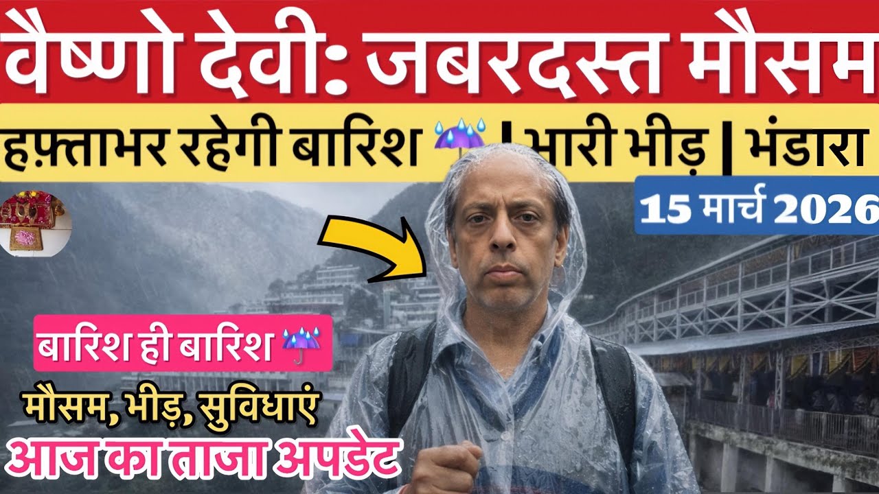 वैष्णो देवी: धुंध व बारिश ☔️ | जबरदस्त भीड़ | नवरात्रि #vaishnodeviyatra #vaishnodevi #yakshom