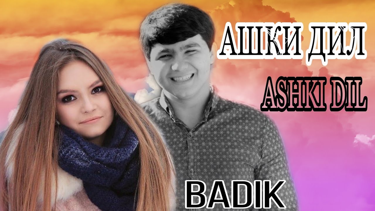 АШКИ ❤ДИЛ❤ /BADIK/NEW RAP 2021