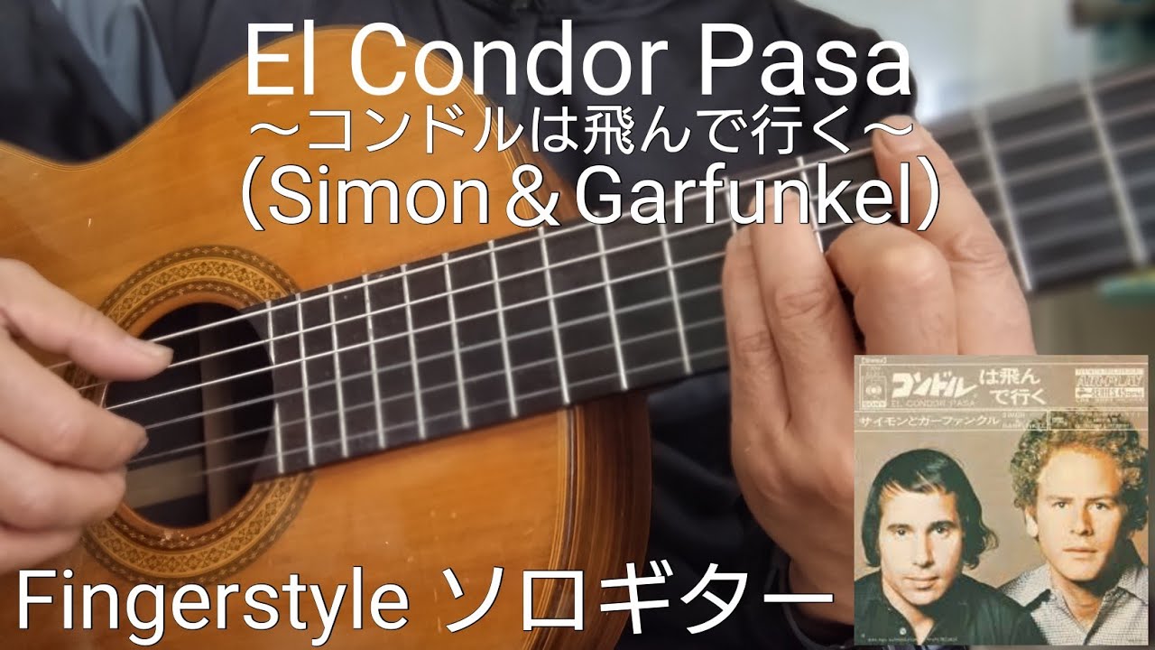 【TAB譜】El Condor Pasa/Simon＆Garfunkel コンドルは飛んで行く Fingerstyleソロギター