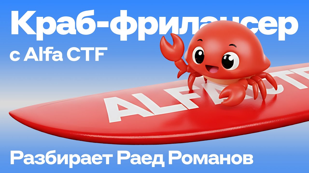 Разбор таска «Краб-фрилансер на грани» с Alfa CTF