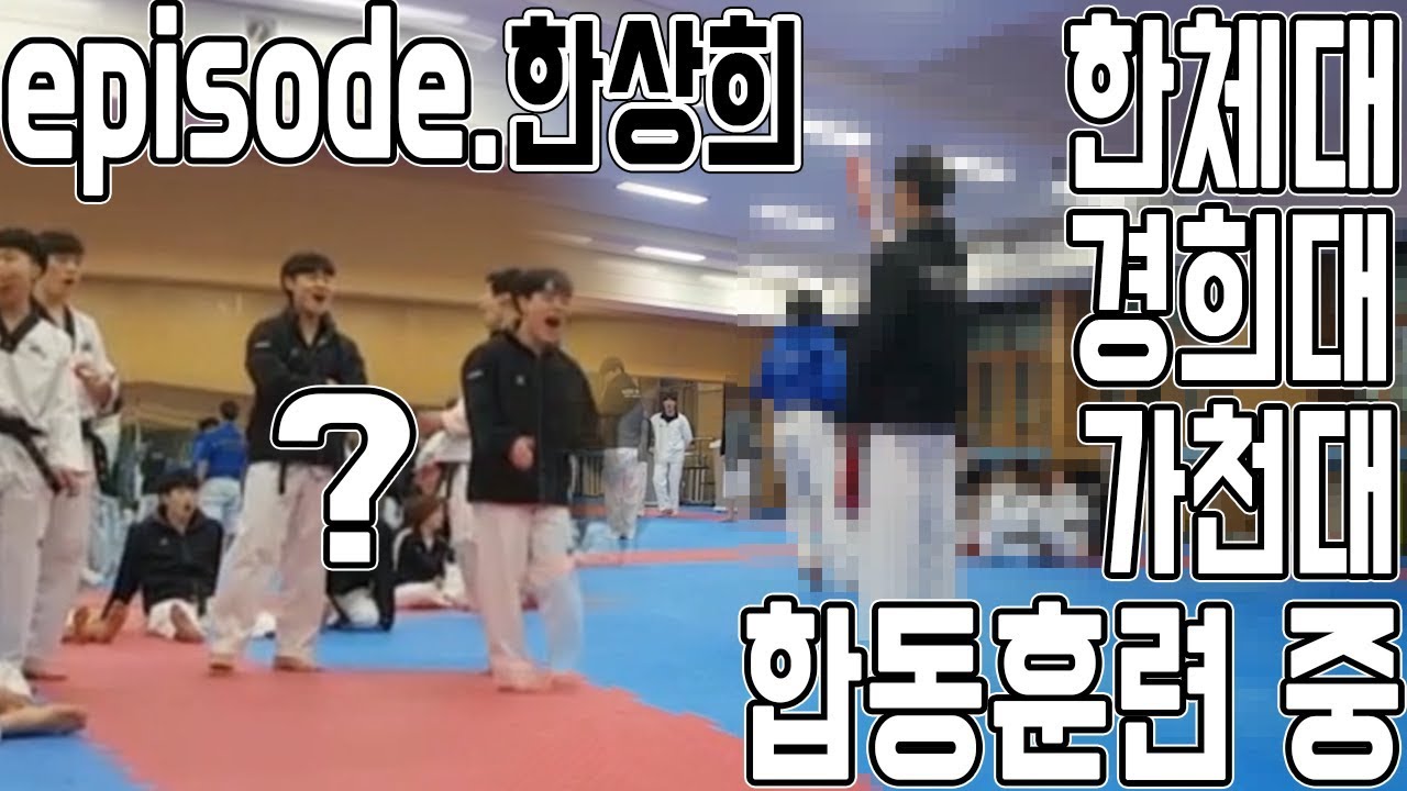 [영인TV]한체대, 경희대, 가천대 태권도학과 합동훈련 중 900도 배틀(feat. 한상희)