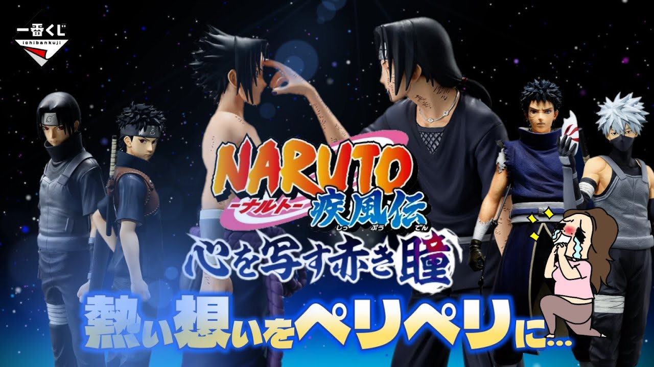 【一番くじ】NARUTO-ナルト- 疾風伝 心を写す赤き瞳✨今にも涙が溢れる😭妹の心は熱かった‼️＃一番くじ　＃一番くじナルト　＃ナルト疾風伝　＃ナルト