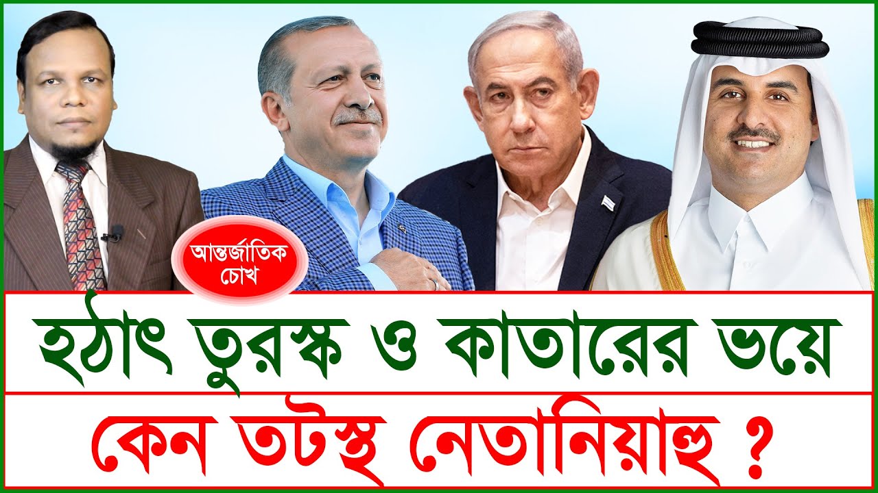 Breaking: হঠাৎ তুরস্ক ও কাতারের ভয়ে কেন তটস্থ নেতানিয়াহু ? | চোখ | S J Ratan |@Changetvpress