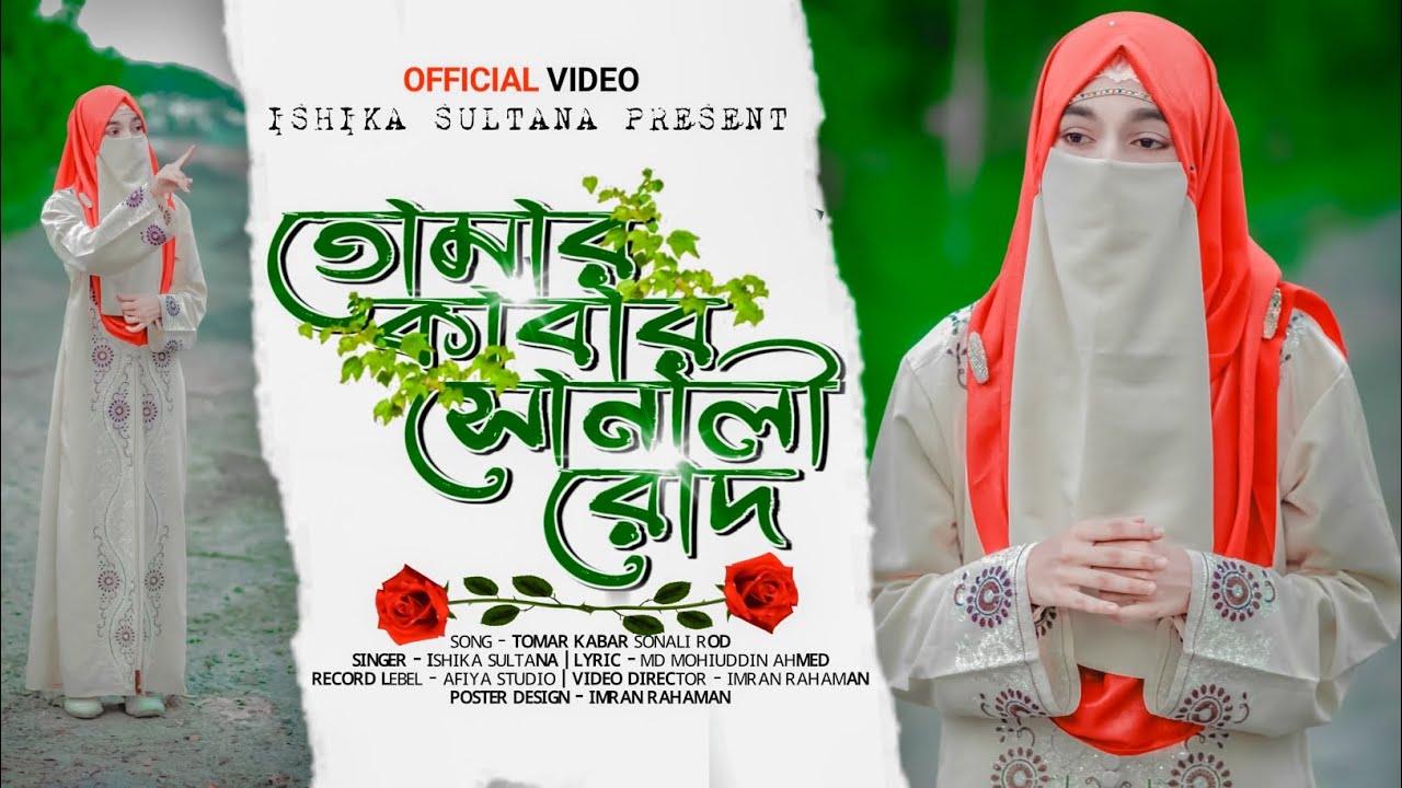 ইশিকার সবচেয়ে প্রিয় গজল || তোমার কাবার সোনালী রোদ || Ishika Sultana || Tomar Kabar Sonali Rod