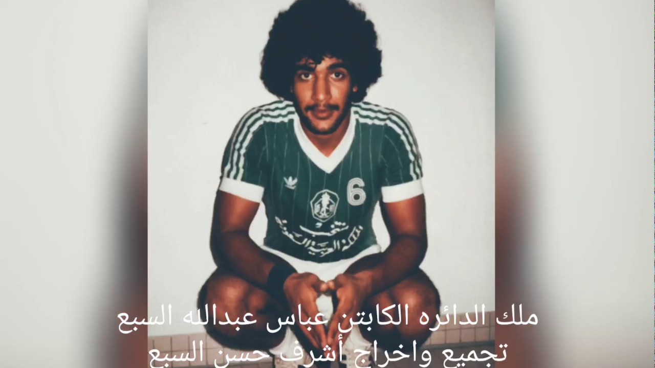 نجم نادي الخليج بسيهات و ملك الدائره لكره اليد الكابتن عباس بن عبدالله السبع