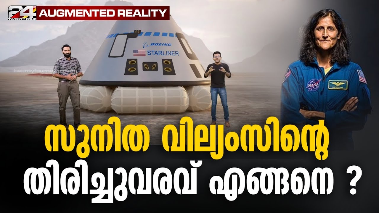 സുനിതയും ബുച്ചും എന്ന് തിരിച്ചെത്തും ? കാത്തിരിക്കുന്ന വെല്ലുവിളികൾ | Augmented Reality | Starliner