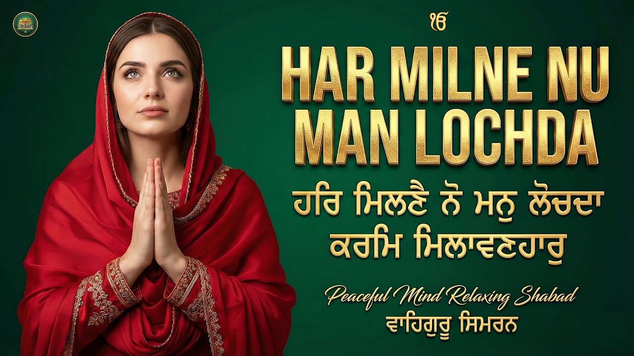 Har Milne Nu Man Lochda I Madho Hum Ese Tu Esa (Jukebox) I Waheguru Simran I Satnam Waheguru