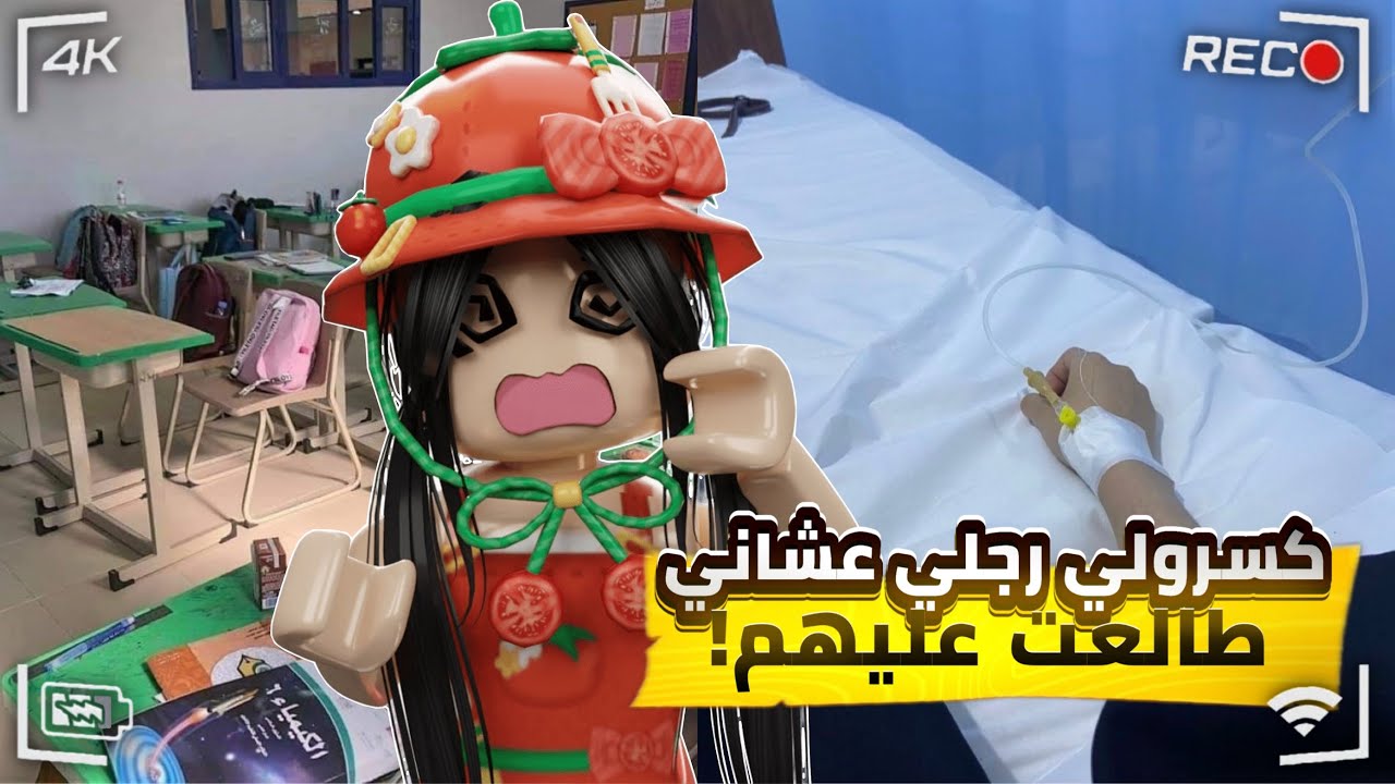 شلة المتنمرات كسرولي رجلي عشان..؟ 🙄