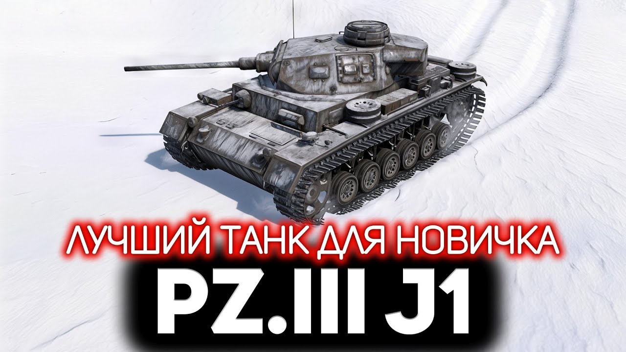 Pz.III J1 - лучший немецкий танк для новичка 💥 War Thunder