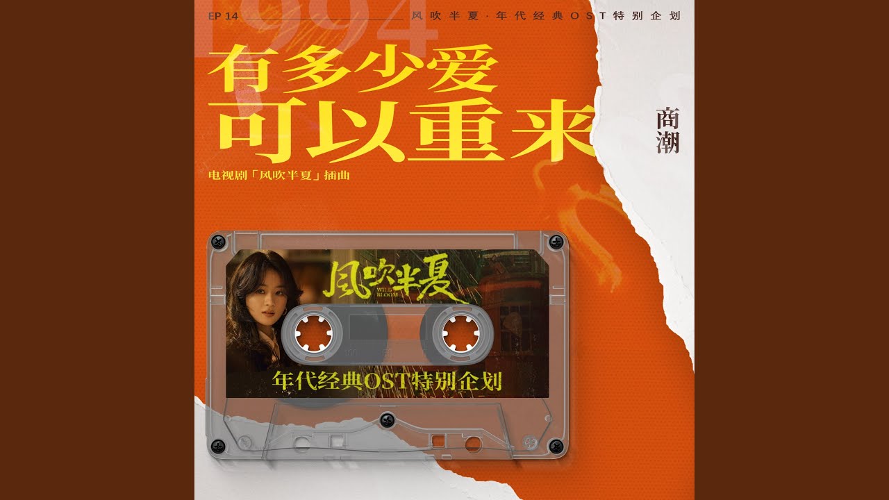 有多少愛可以重來 (《風吹半夏》年代經典OST特別企劃)
