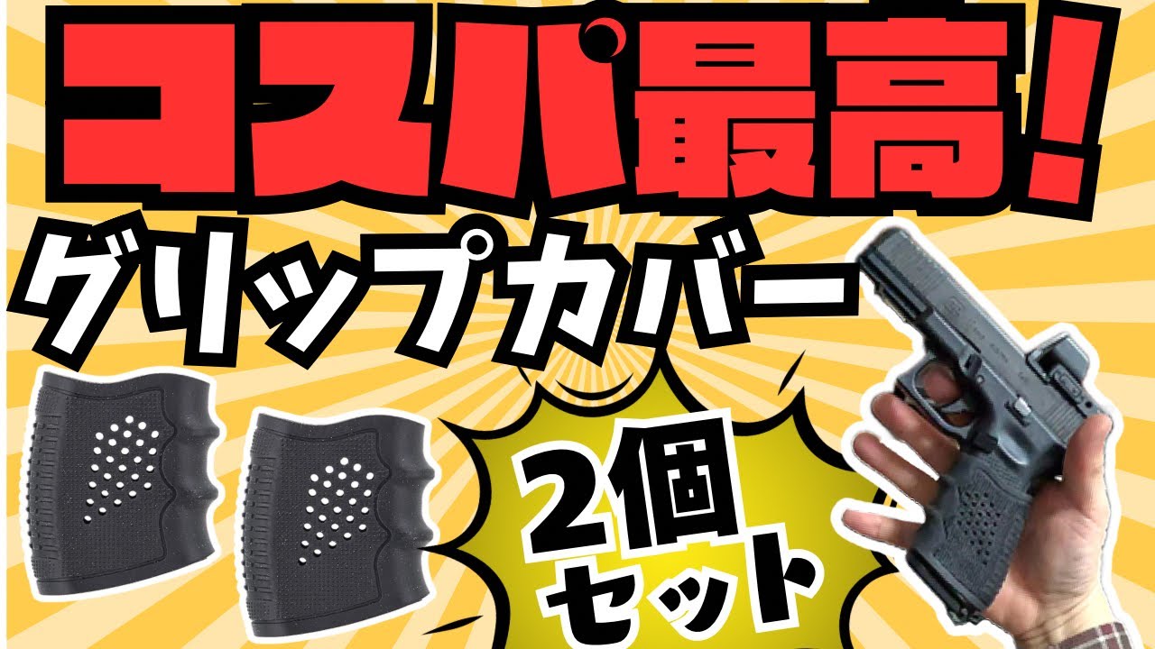 【サバゲー装備紹介】色んな銃にグリップカバー！コスパ最高や！