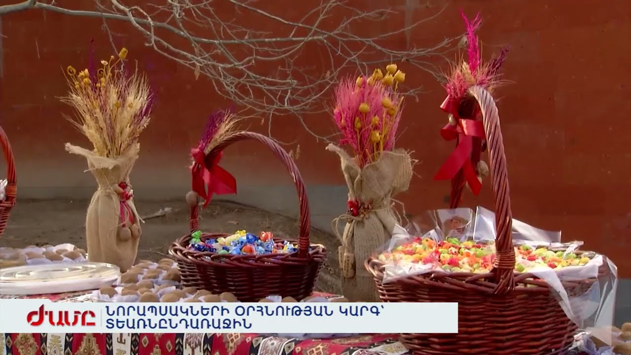 ՆՈՐԱՊՍԱԿՆԵՐԻ ՕՐՀՆՈՒԹՅԱՆ ԿԱՐԳ՝ ՏԵԱՌՆԸՆԴԱՌԱՋԻՆ