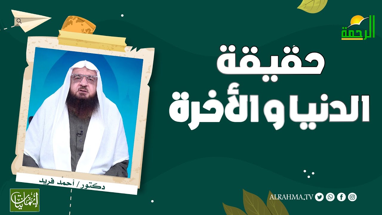 🌟🕌 حقيقة الدنيا والآخرة📖 إيمانيات | د. أحمد فريد