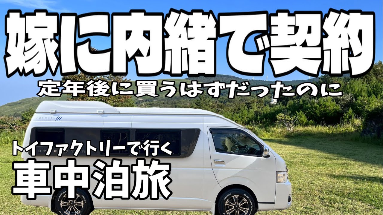 【車中泊のはじまり】定年後の夢だったのに…妻に内緒でキャンピングカー契約