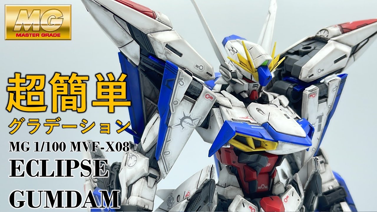 【ガンプラ】簡単仕上げ！MG エクリプスガンダム（機動戦士ガンダムSEED ECLIPS)を成形色を活かしてウェザリングしてみました！