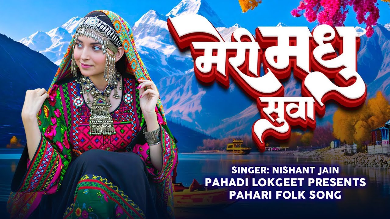 Meri Mdhu Suwa I New Kumaoni Song 2026 I Pahadi Song I Shikha ,New Pahadi Lokgeet