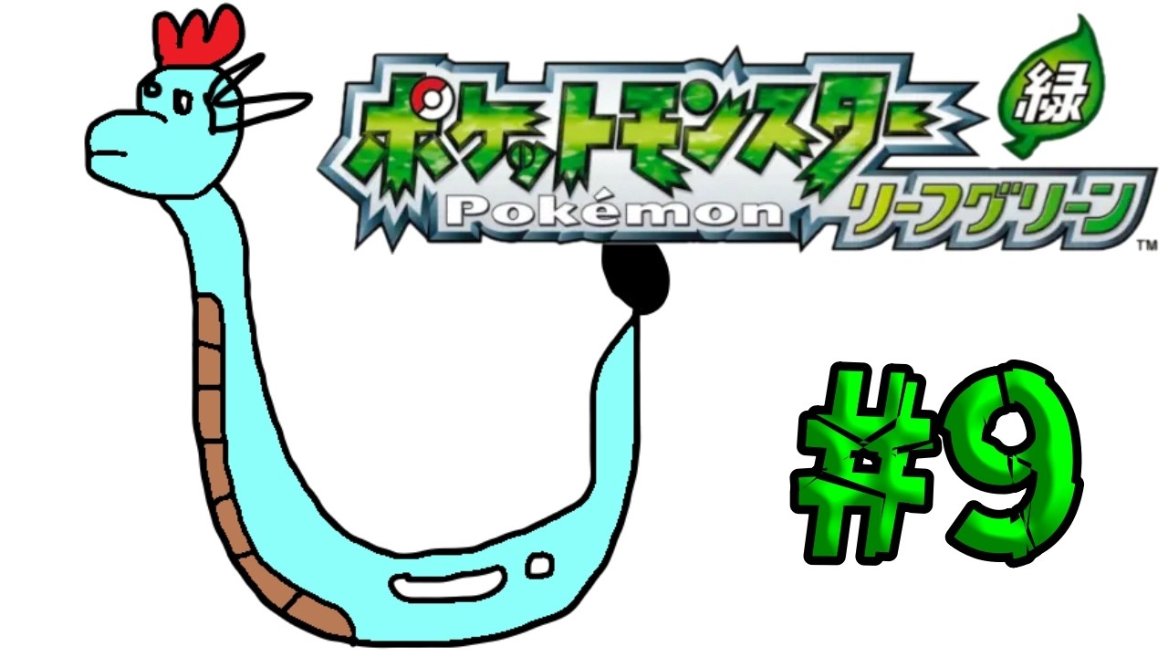 【#9】ポケットモンスターリーフグリーン【レトロゲー】