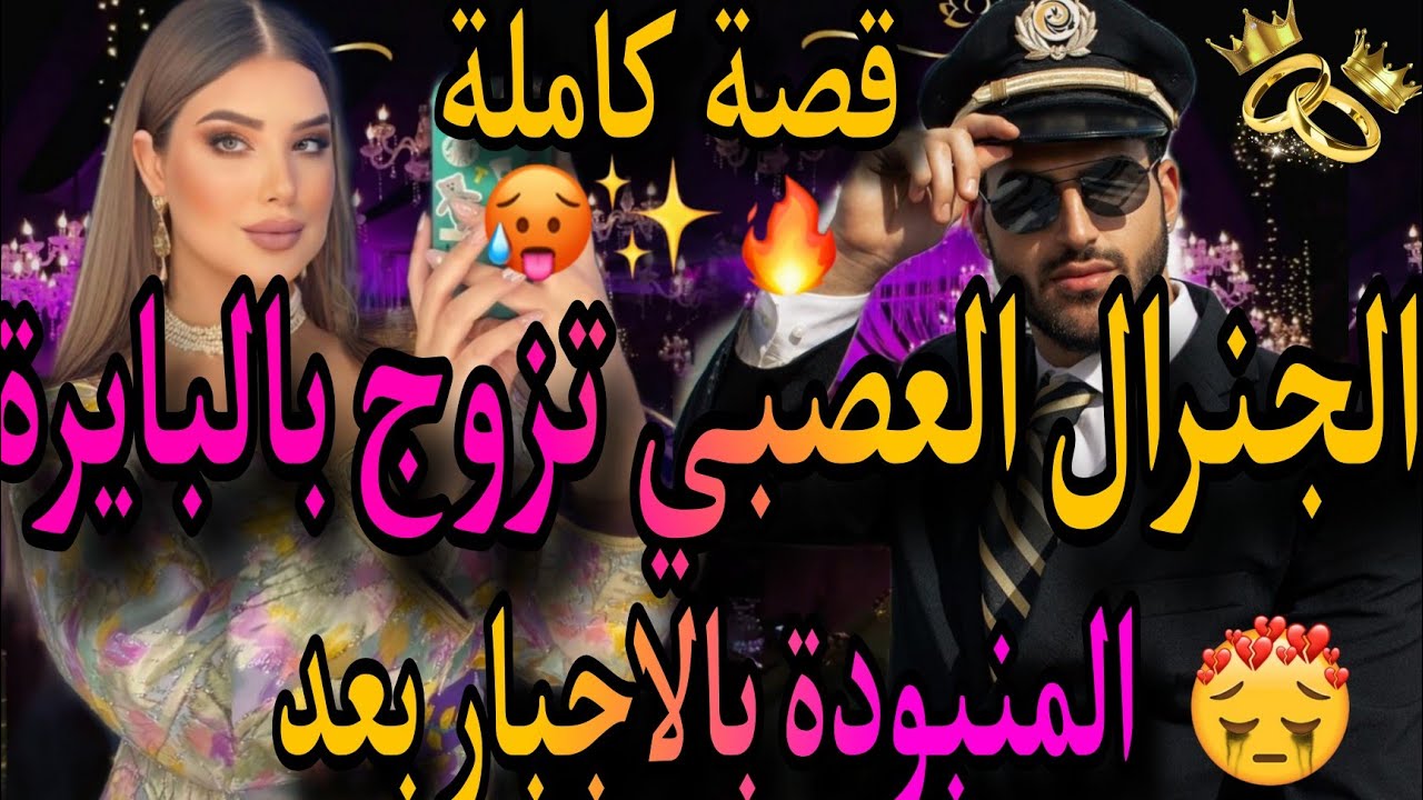 قصة كاملة❤️‍🔥زواج إجباري🥺البايرة المنبودة دريويشة 💃والجنيرال المتزوج العصبي😡قهروني  خطفني وسط😱كدب عل