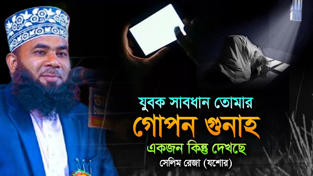 যুবক সাবধান তোমার গোপন গুনাহ একজন কিন্ত দেখছে,সেলিম রেজা যশোর,maulana salim reza waz #01710747482