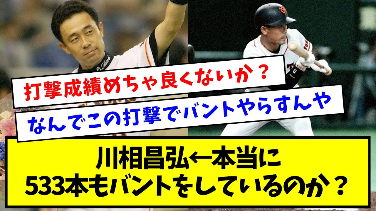 【数えてみた】川相昌弘 ← 本当に533本もバントをしているのか？【なんJ反応】