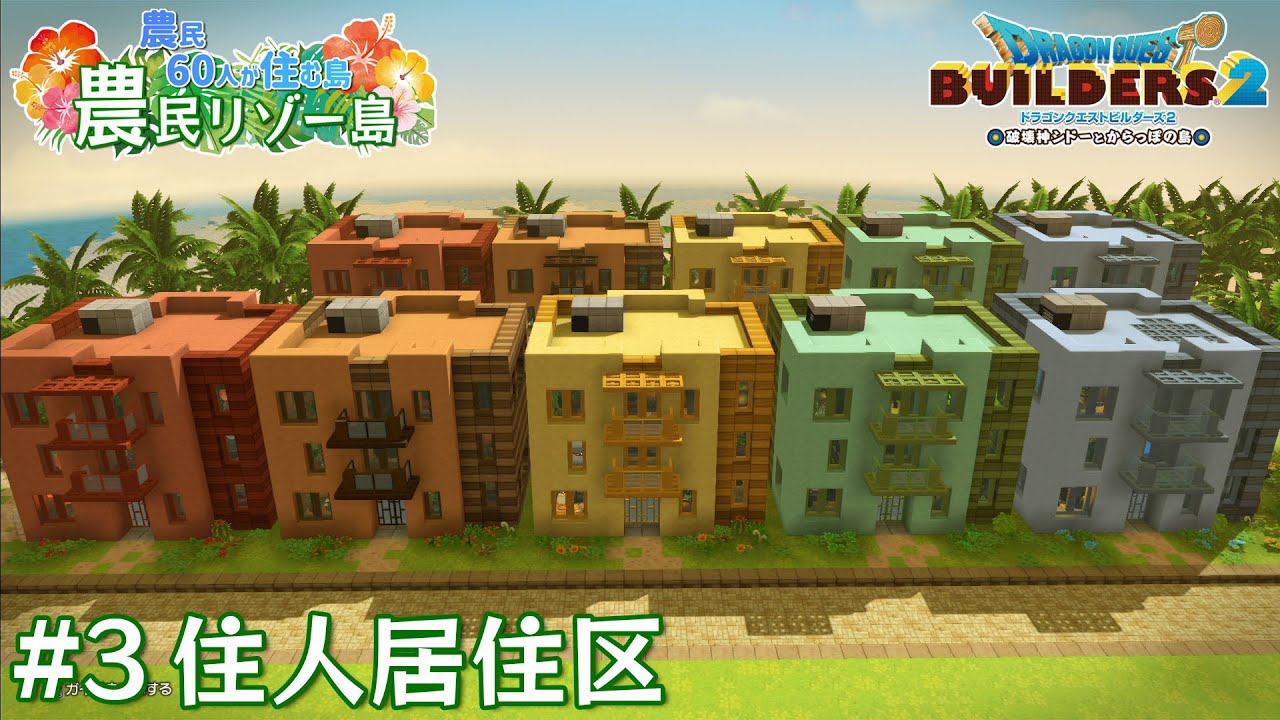 【ビルダーズ2】#3 住人居住区  🌴農民リゾー島 ～農民60人が住む島～【Dragon Quest Builders2】