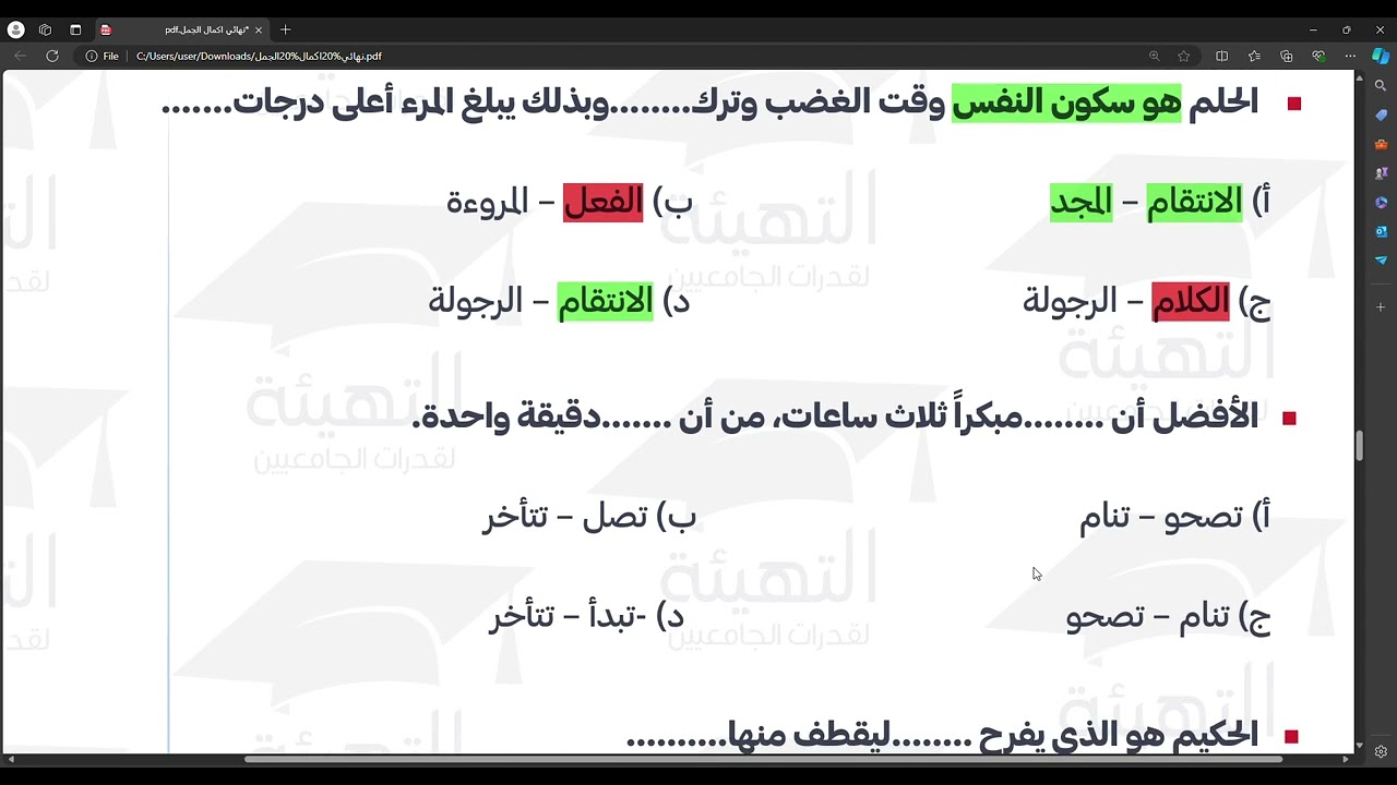 إكمال الجمل | تأسيس قدرات الجامعيين التهيئة 🎓