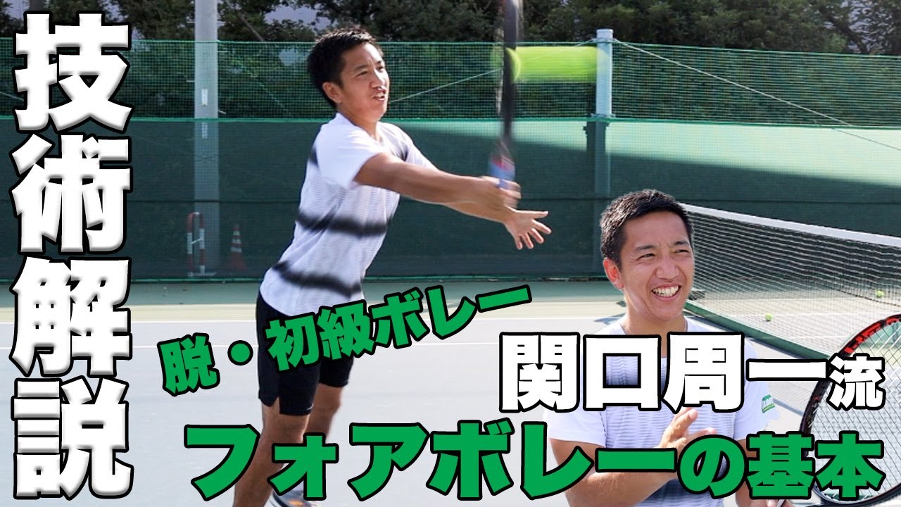 【フォアハンドボレー】ダブルスのファーストボレーも上達するボレーの基本とは！？