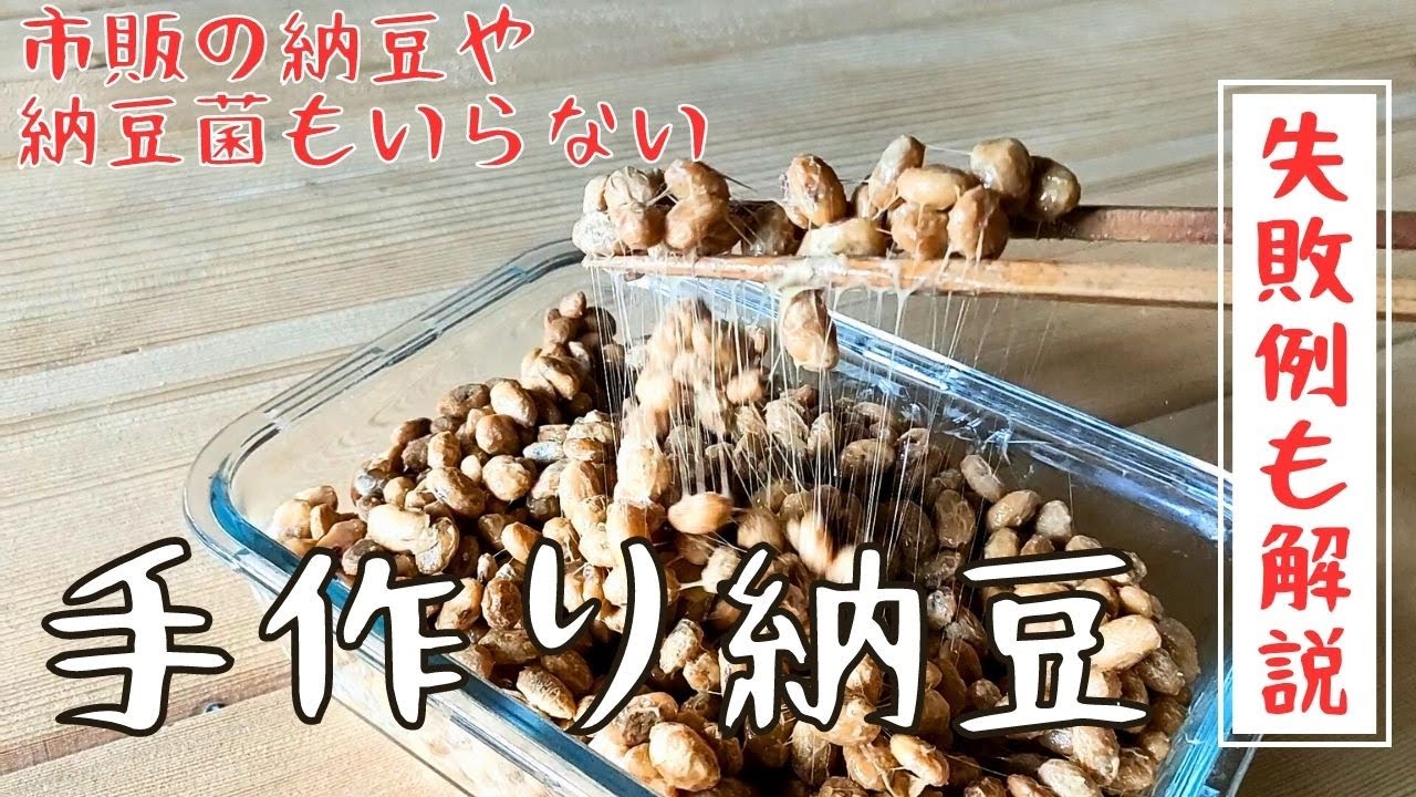 【簡単！手作り納豆】市販の納豆も納豆菌も使わないよ