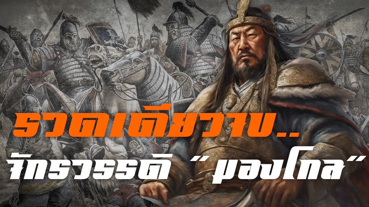 จักรวรรดิมองโกล รวดเดียวจบ by CHERRYMAN