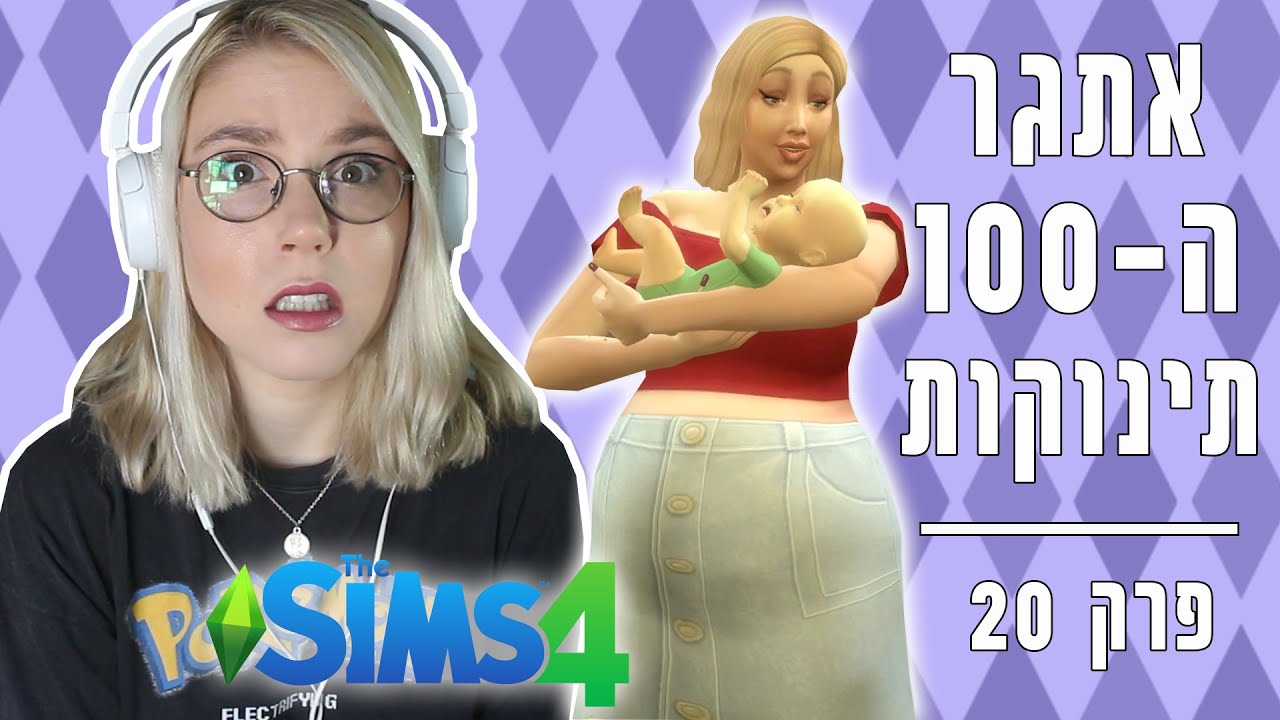 התינוק האחרון של ענבל?! | פרק 20