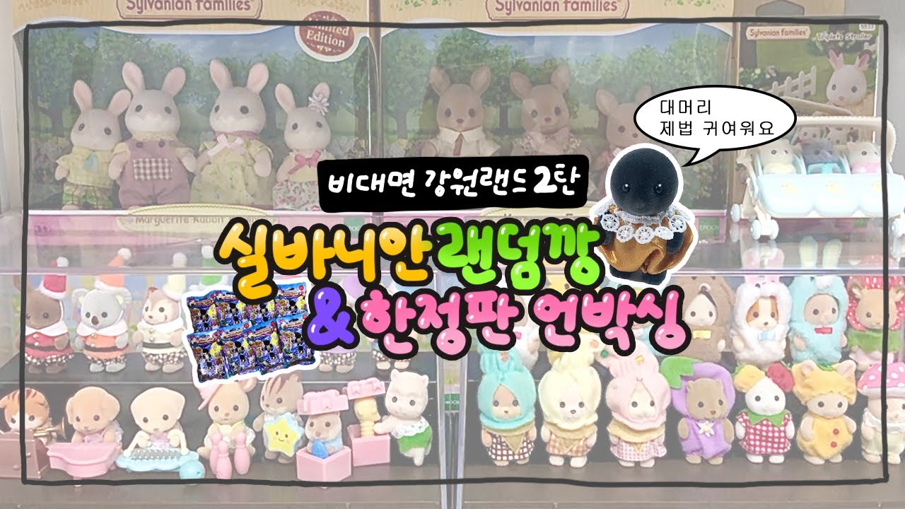 🐰 실바니안 블라인드백 랜덤깡 2탄 | 한정판 언박싱 | 실바니안 코스튬 트리오 | 실바니안 두더지 | 실바니안 매직파티, 아기파티 | Sylvanian Families