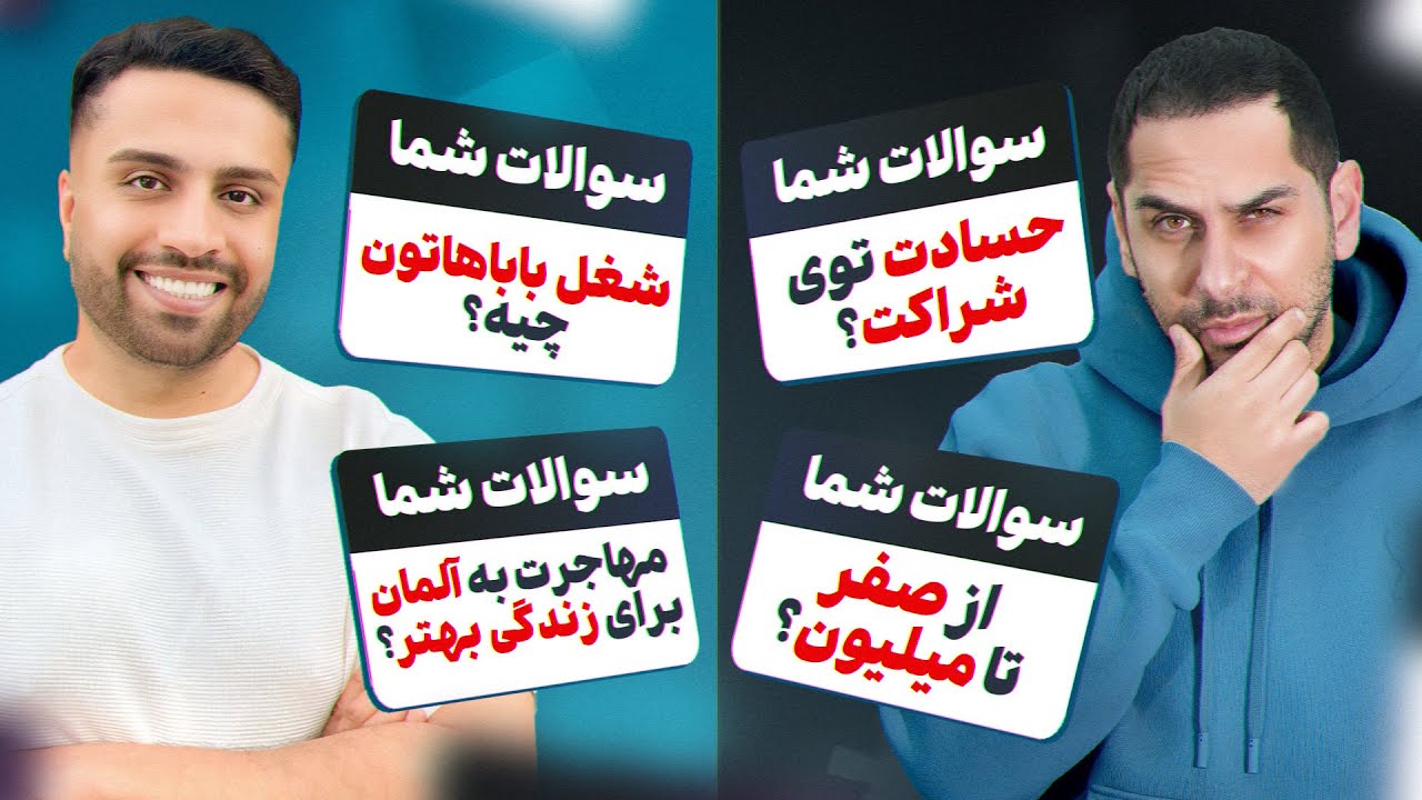 از صفر تا میلیون تا حسادت توی شراکت..