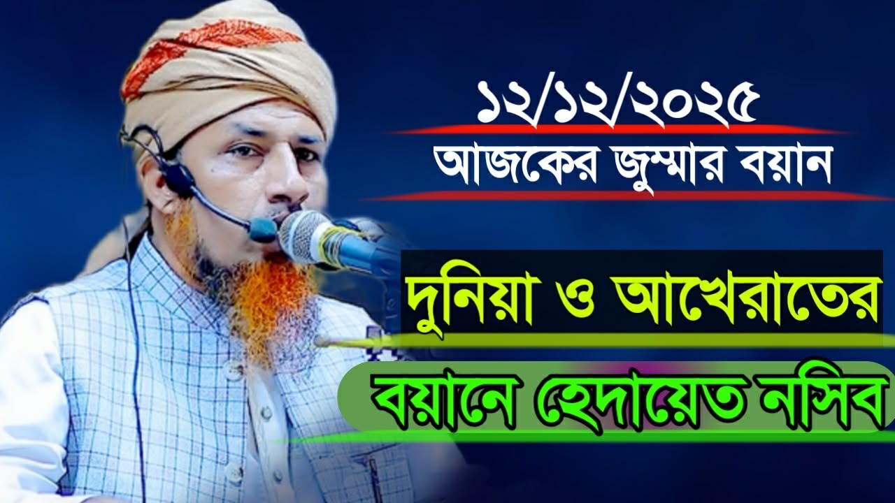12/12/2025 জুম্মার বয়ান।দুনিয়া ও আখেরাতের বয়ানে হেদায়েত নসিব। মুফতি ওয়ালিউল্লাহ Mufti Waliullah