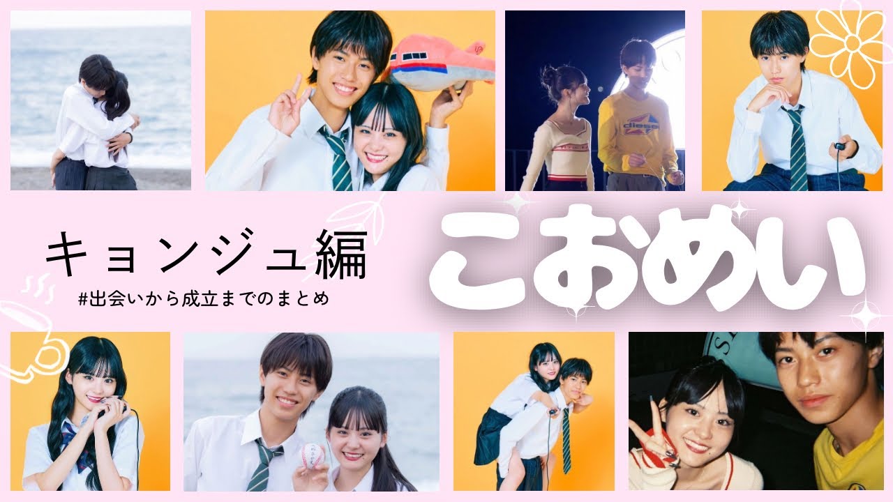 【完全版】こおめいカップル🧡馴れ初め動画｜キョンジュ編｜今日好きになりました