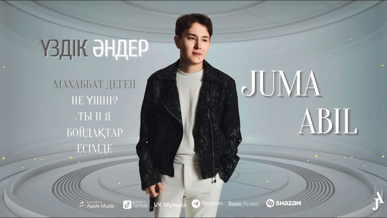 Жума Абил - Үздік әндер 2025