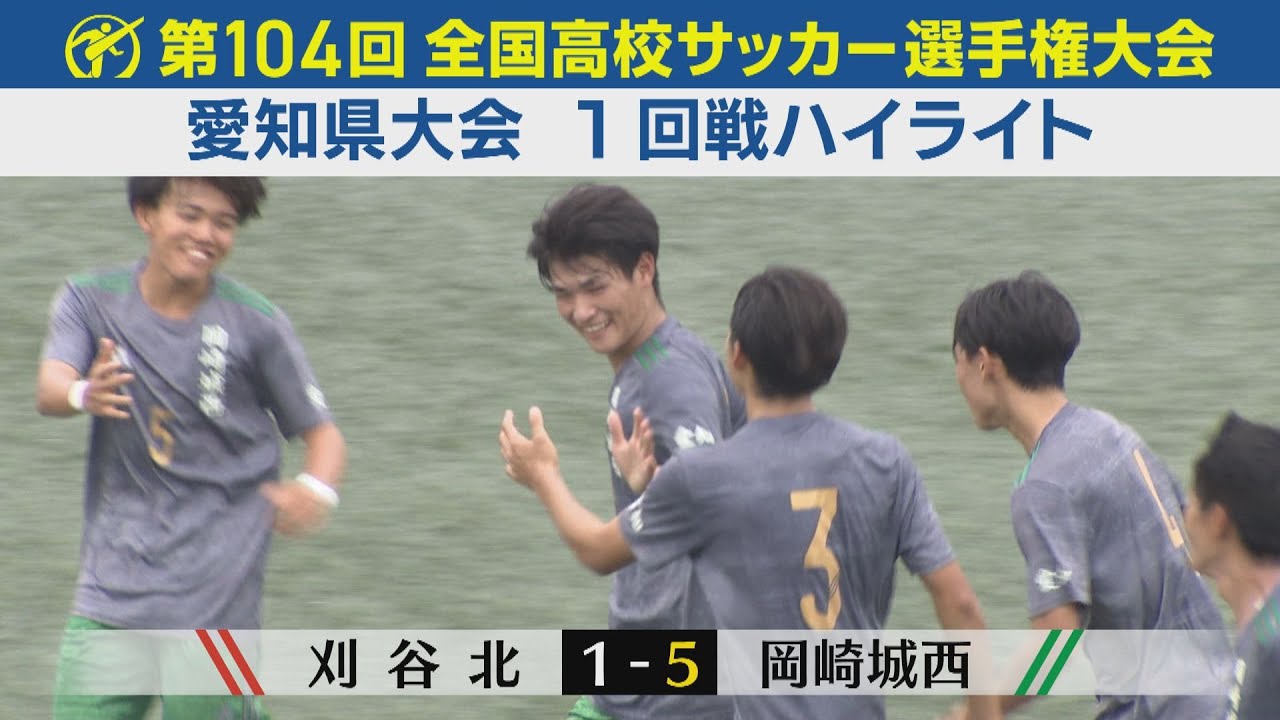 【１回戦】刈谷北vs岡崎城西 ハイライト｜第104回全国高校サッカー選手権愛知県大会