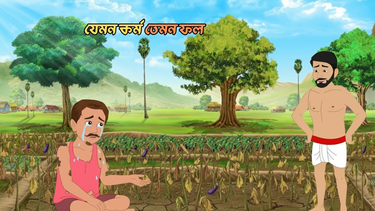 যেমন কর্ম তেমন ফল | Bangla Cartoon | Bangla Golpo | Moral Stories | Thakumar Jhuli | Rupkotha Golpo