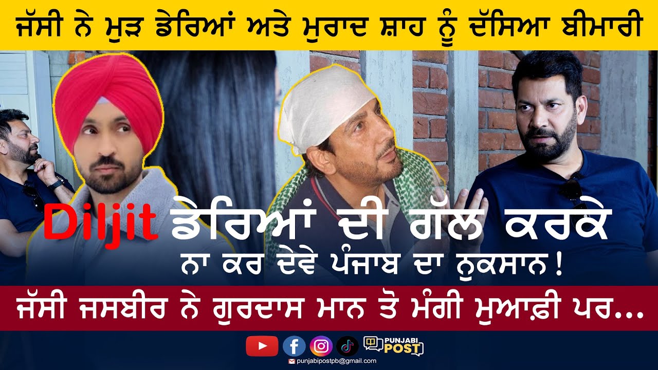 ਜੱਸੀ ਨੇ ਡੇਰਿਆਂ ਅਤੇ ਮੁਰਾਦ ਸ਼ਾਹ ਨੂੰ ਦੱਸਿਆ ਬੀਮਾਰੀ Diljit ਡੇਰਿਆਂ ਦੀ ਗੱਲ ਕਰਕੇ ਨਾ ਕਰ ਦੇਵੇ ਪੰਜਾਬ ਦਾ ਨੁਕਸਾਨ!