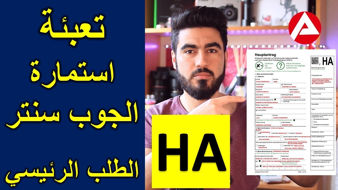 تعبئة استمارة الطلب الأساسي | HA Anlage ausfüllen