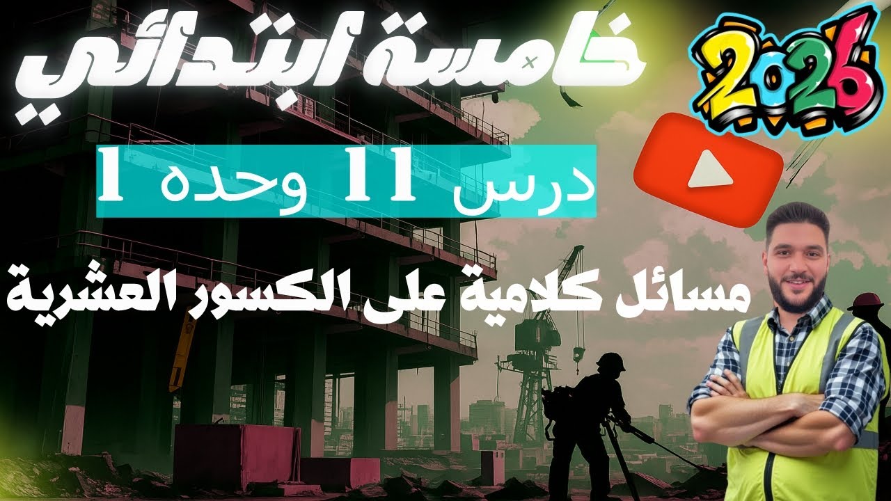 مسائل كلامية على الكسور العشرية | رياضيات خامسة ابتدائي درس 11 وحدة 1 ترم أول 2026 |مستر عمرو الهادي