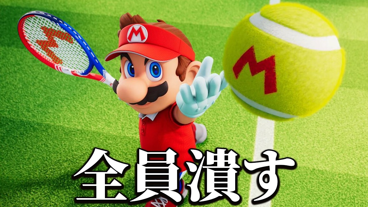 本気で相手をボコボコにするマリオテニス フィーバー