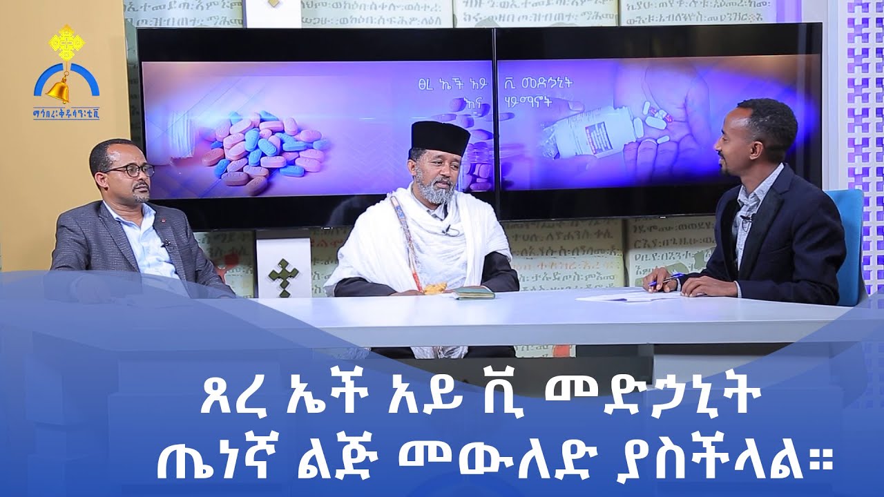 MK TV || ትዕይንተ ጤና || ጸረ ኤች አይ ቪ መድኃኒት ጤነኛ ልጅ መውለድ ያስችላል።