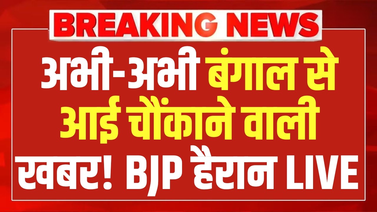West Bengal Political Crisis LIVE: अभी-अभी बंगाल से आई चौंकाने वाली खबर! BJP हैरान ! Mamata | TMC