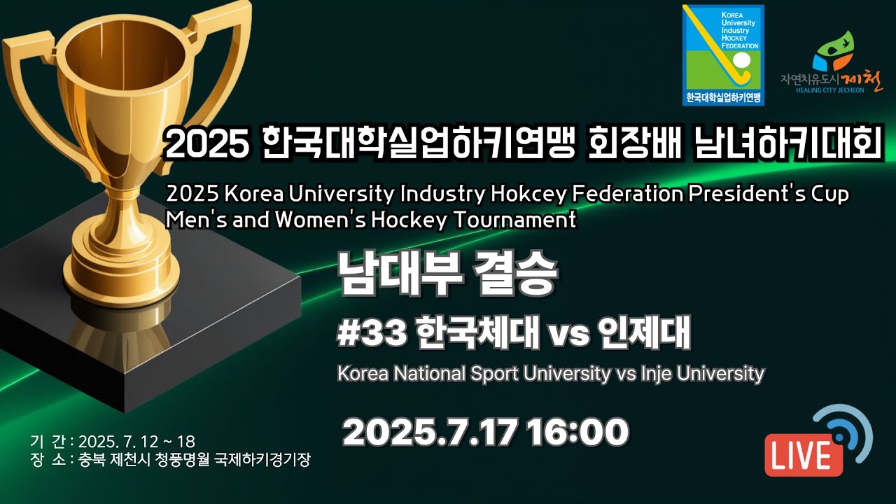 2025 한국대학실업하키연맹 회장배 남녀하키대회 - #33 한국체대 vs 인제대