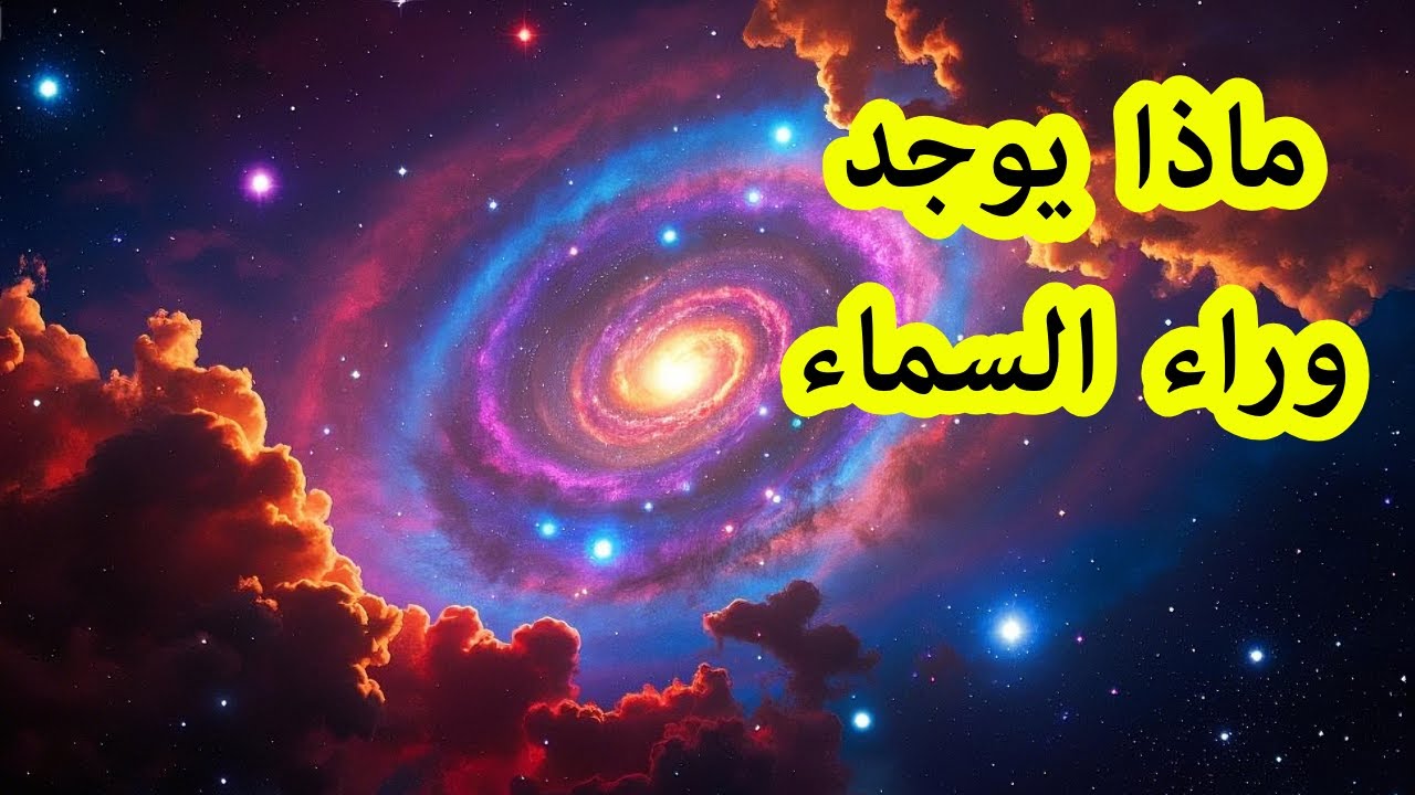 ماذا يوجد وراء السماء ؟ اكتشافات مذهلة عن الكون المجهول ! ما الذي يخفيه لنا الفضاء الخارجي