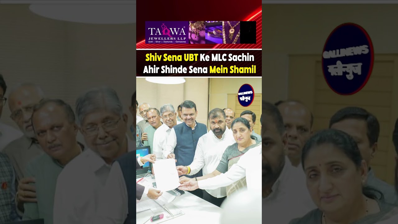 Shiv Sena UBT Ke MLC Sachin Ahir Shinde Sena Mein Shamil