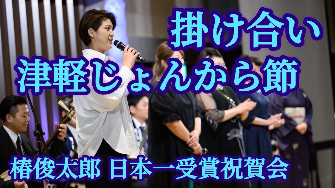 津軽じょんから節掛け合い おもだか秋子 in椿俊太郎日本一祝賀会