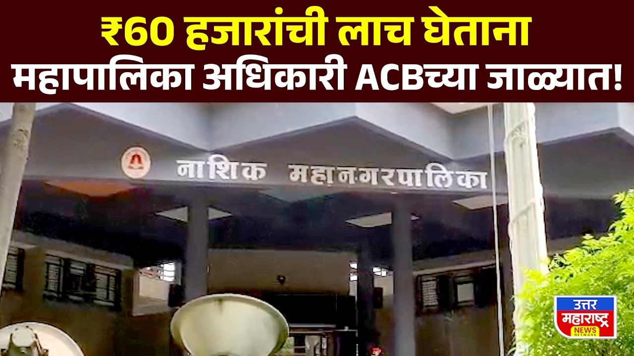 Anti Corruption Bureau : ₹60 हजारांची लाच घेताना महापालिका अधिकारी ACBच्या जाळ्यात!
