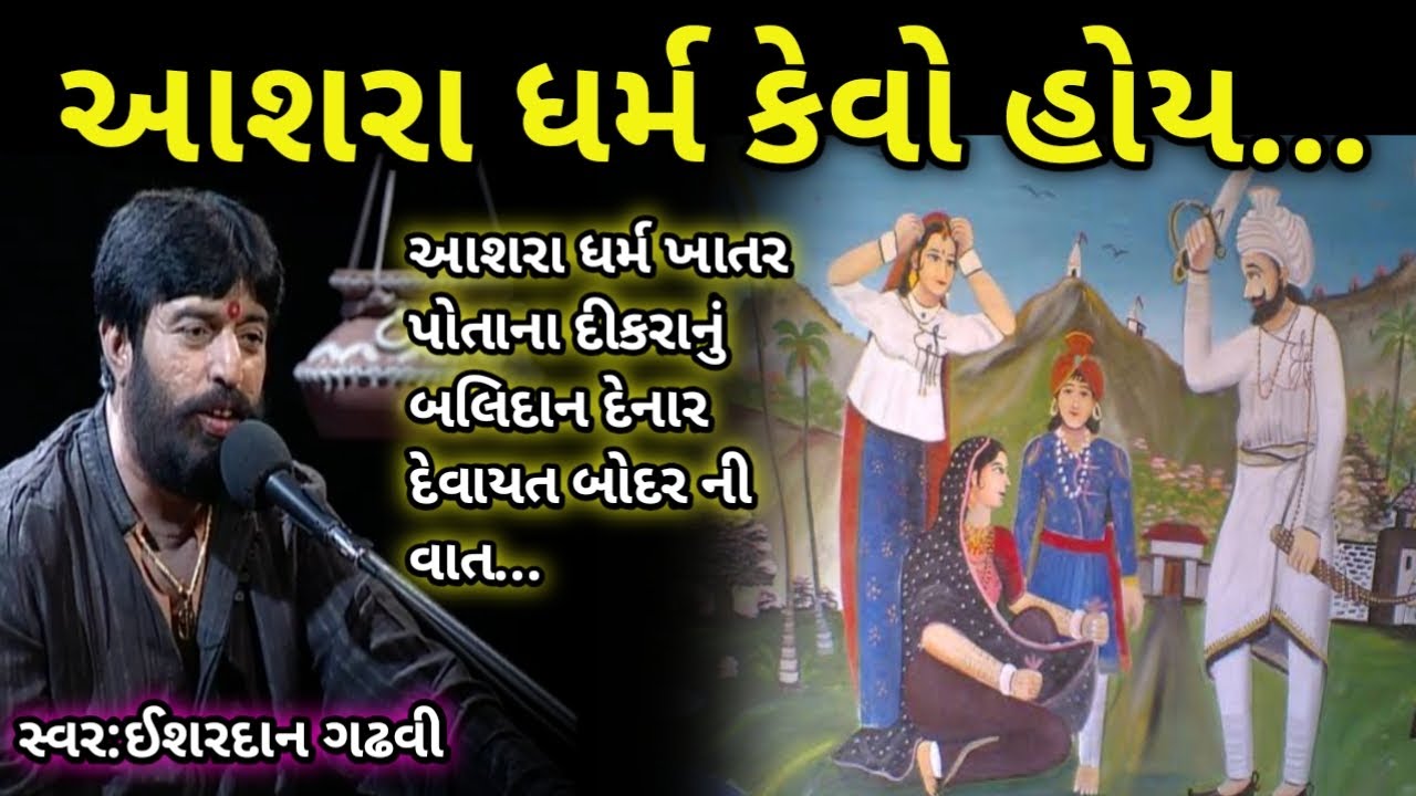 દેવાયત બોદર ની આશરા ધર્મ ની વાત//ઈશરદાન ગઢવી//devayt bodar ni varta ishardan gadhvi//ishardan gadhvi