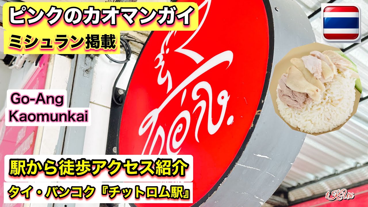 【バンコクのタイ料理】大人気！ピンクのカオマンガイ｜駅から徒歩アクセス紹介＆ミシュラン掲載の名店「ゴーアン・カオマンガイ・プラトゥーナム」
